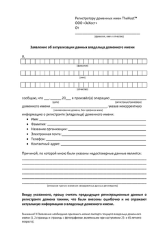 Application for updating the domain name owner's details in Russian