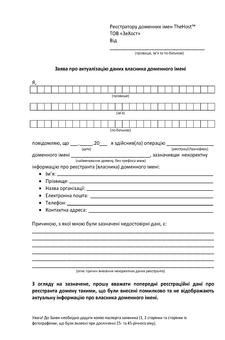 Application for updating the domain name owner's details in Ukrainian