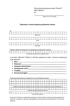 Application for change of domain name owner for an individual in Russian