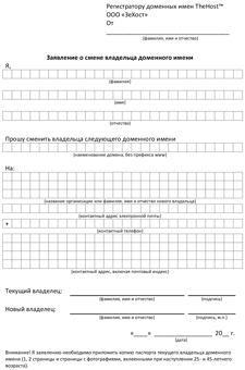 Application for change of domain name owner for an individual in Russian