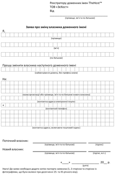 Application for change of domain name owner for an individual in Ukrainian