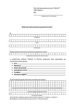 Application for change of domain name owner for an individual in Ukrainian