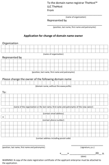 Application for change of domain name owner for a legal entity in English