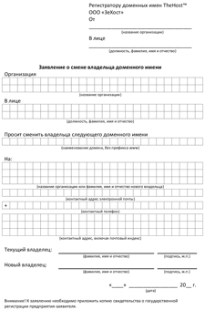 Application for change of owner of a domain name for a legal entity in Russian