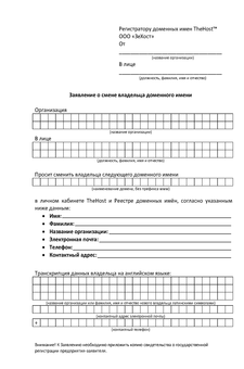 Application for change of owner of a domain name for a legal entity in Russian