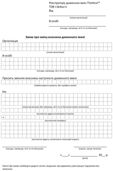 Application for change of domain name owner for a legal entity in Ukrainian