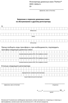 Application for the transfer of a domain name for an individual in Russian