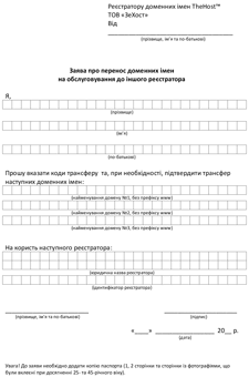 Application for domain name transfer for an individual in Ukrainian