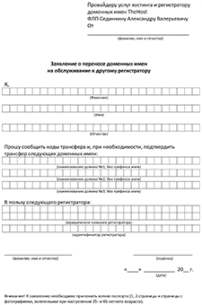 Заява про перенесення доменного імені для фізичної особи російською мовою
