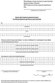 Заявление о переносе доменного имени для физического лица на украинском языке