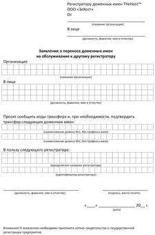 Application for transfer of a domain name for an individual in Russian