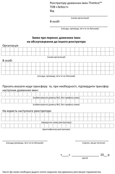 Application for domain name transfer for an individual in Ukrainian