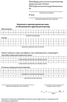 Заявление о переносе доменного имени для физического лица на русском языке