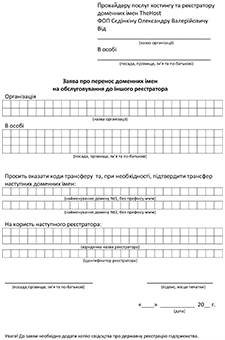 Заявление о переносе доменного имени для физического лица на украинском языке