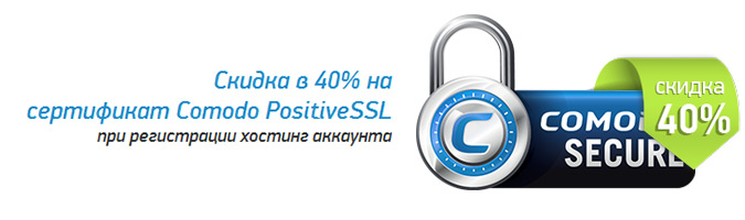 Скидка 40% на SSL сертификат Sectigo/Comodo PositiveSSL
