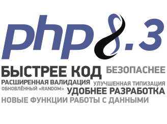 Селектор версий PHP и поддержка PHP 8.3