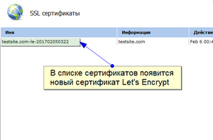 Новый сертификат Let's Encrypt