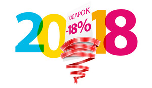 Акция: -18% до начала 2018 года