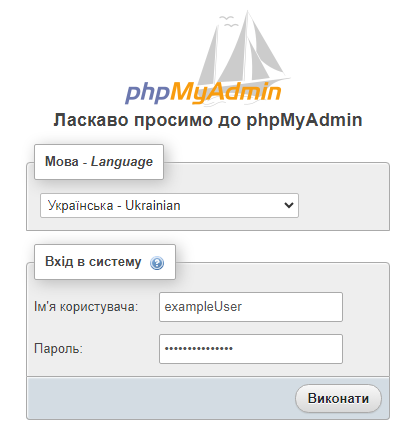 Як увійти до phpMyAdmin