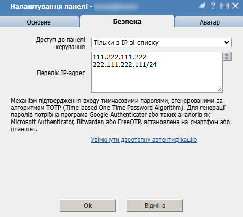 Налаштування панелі, вкладка Безпека